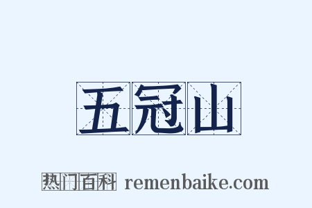 五冠山是什么意思的图片